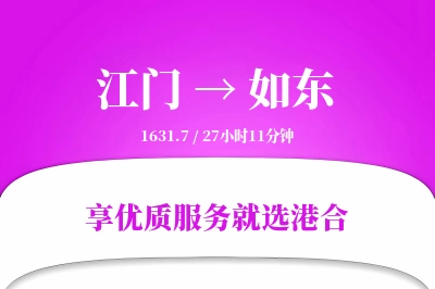 江门到如东物流专线-江门至如东货运公司2