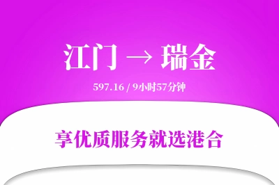 江门到瑞金物流专线-江门至瑞金货运公司2