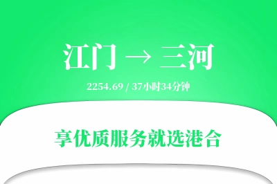 江门到三河物流专线-江门至三河货运公司2