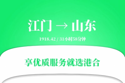 江门到山东物流专线-江门至山东货运公司2