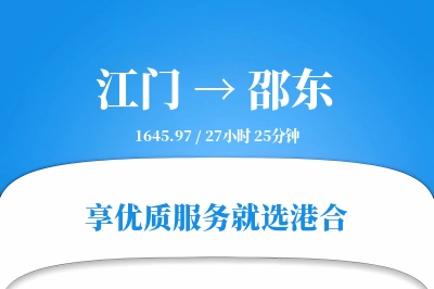 江门到邵东物流专线-江门至邵东货运公司2