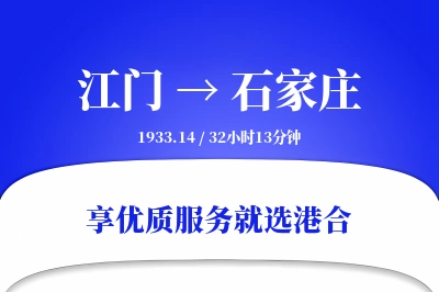 江门到石家庄物流专线-江门至石家庄货运公司2