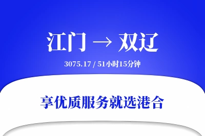 江门到双辽物流专线-江门至双辽货运公司2