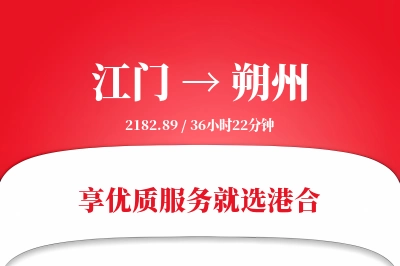 江门到朔州物流专线-江门至朔州货运公司2