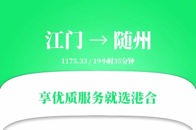 江门到随州物流专线-江门至随州货运公司2