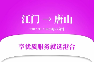 江门到唐山物流专线-江门至唐山货运公司2