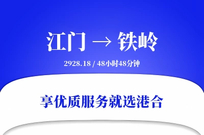 江门到铁岭物流专线-江门至铁岭货运公司2