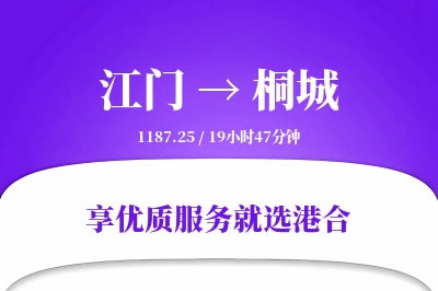 江门到桐城物流专线-江门至桐城货运公司2