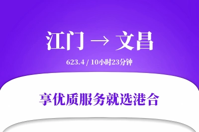 江门到文昌物流专线-江门至文昌货运公司2