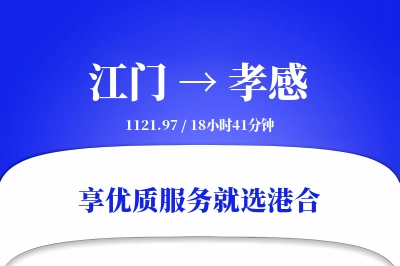 江门到孝感物流专线-江门至孝感货运公司2