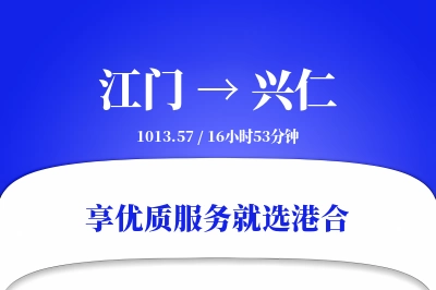 江门到兴仁搬家物流