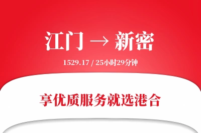 江门到新密搬家物流