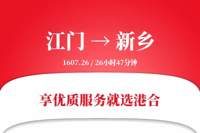 江门到新乡物流专线-江门至新乡货运公司2