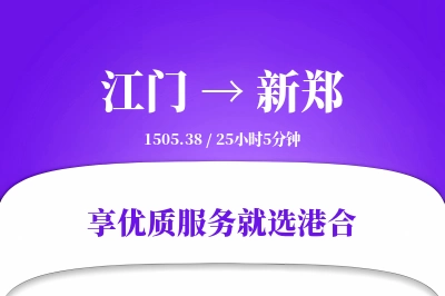 江门到新郑物流专线-江门至新郑货运公司2