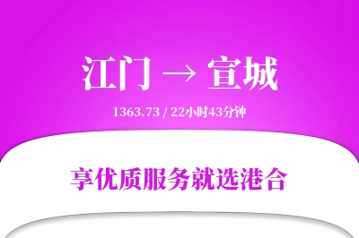 江门到宣城物流专线-江门至宣城货运公司2