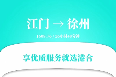 江门到徐州物流专线-江门至徐州货运公司2