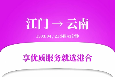 江门到云南搬家物流