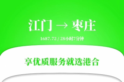 江门到枣庄物流专线-江门至枣庄货运公司2