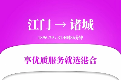 江门到诸城物流专线-江门至诸城货运公司2