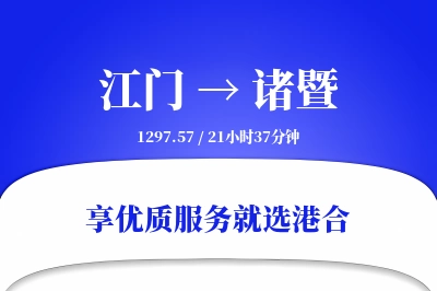 江门到诸暨物流专线-江门至诸暨货运公司2