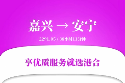 嘉兴到安宁物流专线-嘉兴至安宁货运公司2