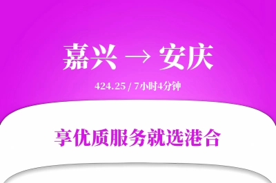 嘉兴到安庆物流专线-嘉兴至安庆货运公司2