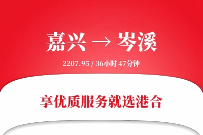 嘉兴到岑溪物流专线-嘉兴至岑溪货运公司2