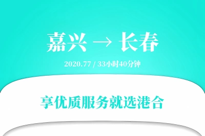 嘉兴到长春搬家物流