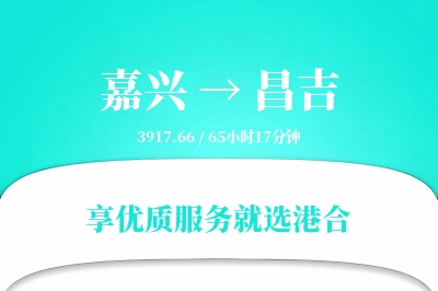 嘉兴到昌吉物流专线-嘉兴至昌吉货运公司2