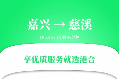 嘉兴到慈溪物流专线-嘉兴至慈溪货运公司2