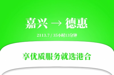 嘉兴到德惠物流专线-嘉兴至德惠货运公司2