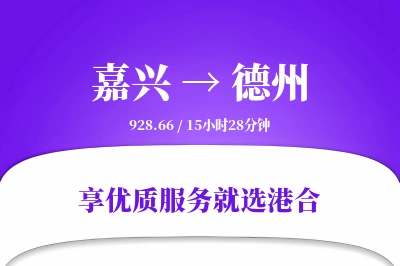 嘉兴到德州物流专线-嘉兴至德州货运公司2