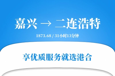 嘉兴到二连浩特物流专线-嘉兴至二连浩特货运公司2