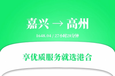 嘉兴到高州物流专线-嘉兴至高州货运公司2