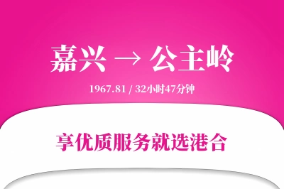 嘉兴到公主岭物流专线-嘉兴至公主岭货运公司2