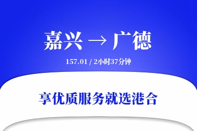 嘉兴到广德物流专线-嘉兴至广德货运公司2