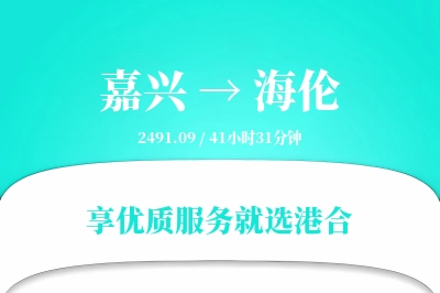 嘉兴到海伦物流专线-嘉兴至海伦货运公司2