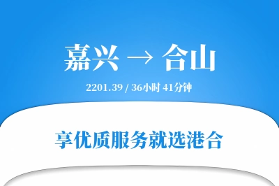 嘉兴到合山物流专线-嘉兴至合山货运公司2