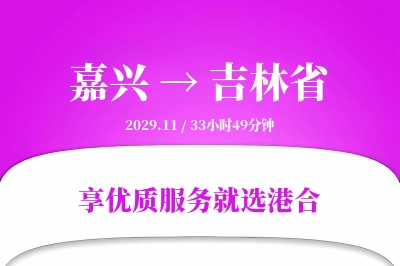 嘉兴到吉林省搬家物流