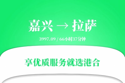 嘉兴到拉萨物流专线-嘉兴至拉萨货运公司2