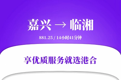 嘉兴到临湘物流专线-嘉兴至临湘货运公司2