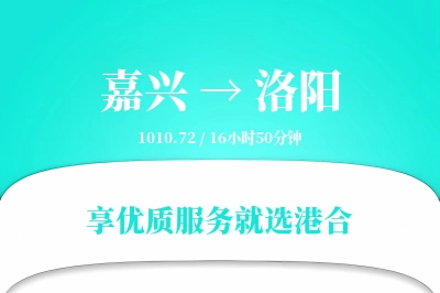 嘉兴到洛阳物流专线-嘉兴至洛阳货运公司2