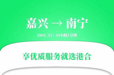 嘉兴到南宁物流专线-嘉兴至南宁货运公司2