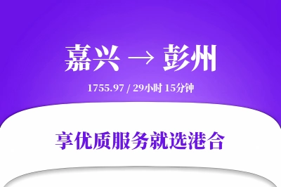 嘉兴到彭州物流专线-嘉兴至彭州货运公司2