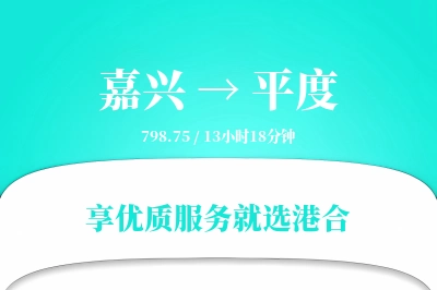 嘉兴到平度物流专线-嘉兴至平度货运公司2