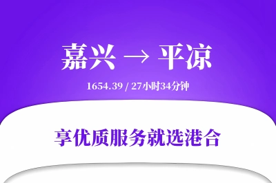 嘉兴到平凉物流专线-嘉兴至平凉货运公司2