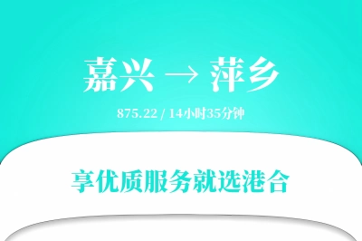 嘉兴到萍乡物流专线-嘉兴至萍乡货运公司2