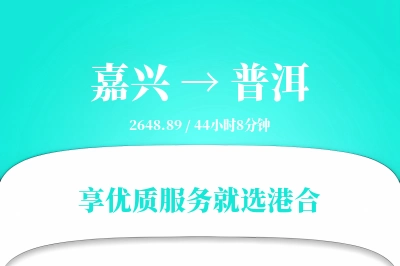 嘉兴到普洱物流专线-嘉兴至普洱货运公司2