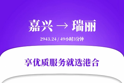 嘉兴到瑞丽物流专线-嘉兴至瑞丽货运公司2