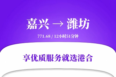 嘉兴到潍坊物流专线-嘉兴至潍坊货运公司2